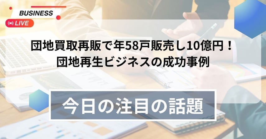 団地買取再販で年58戸販売し10億円!団地再生ビジネスの成功事例