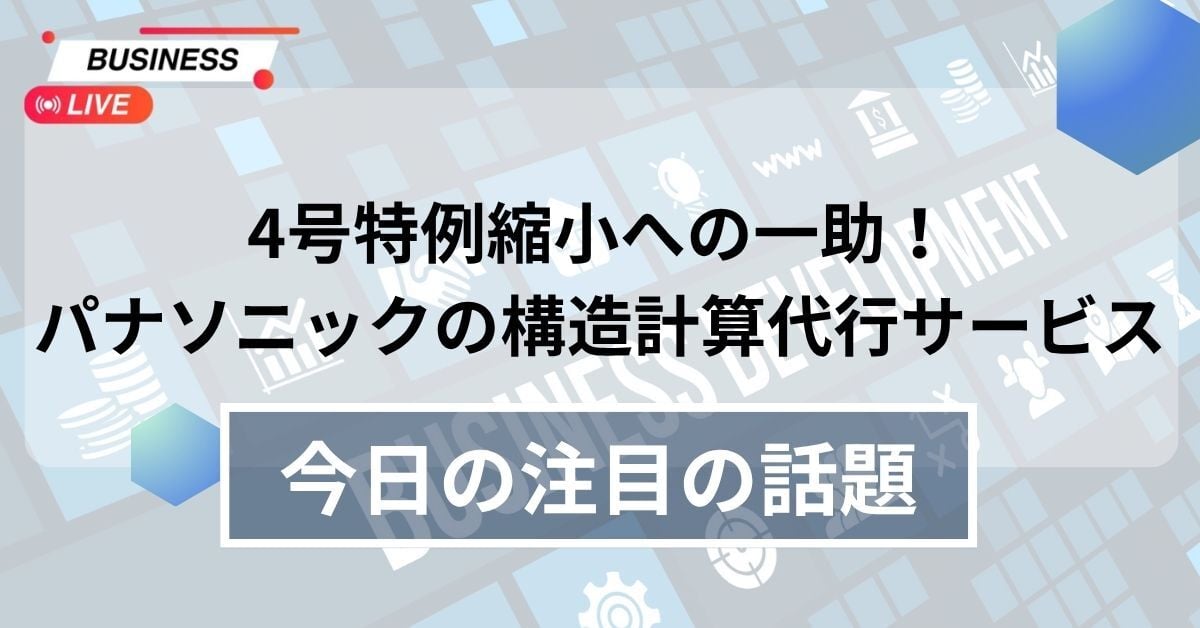 4号特例縮小への一助！パナソニックの構造計算代行サービス